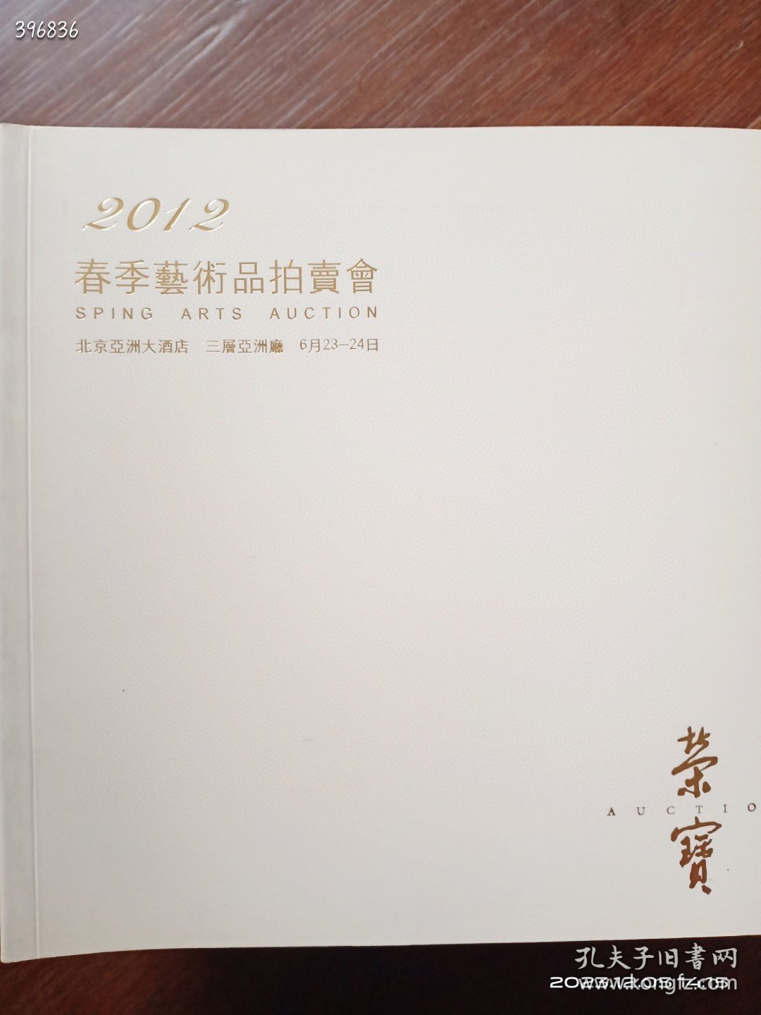 北京荣宝春季艺术品拍卖会五本合售70元包邮