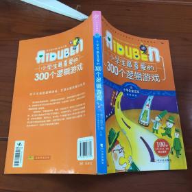 小学生最喜爱的300个逻辑游戏