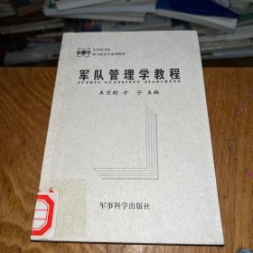 军队管理学教程