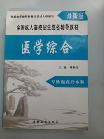 全国成人高校招生统考辅导教材. 生态学基础