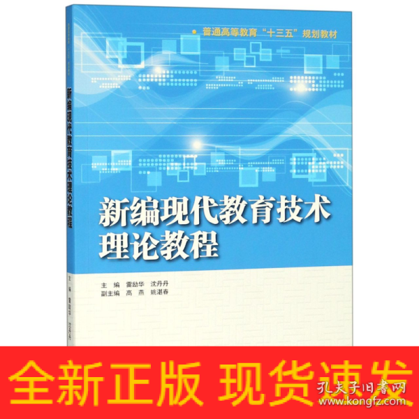 新编现代教育技术理论教程（普通高等教育“十三五”规划教材）