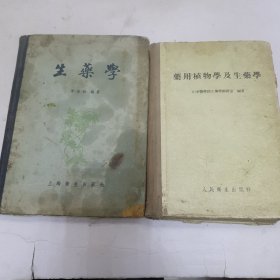 生药学 药用植物学及生药学（两本精装）