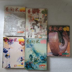 艺术家1981年第十二卷第一 三 四 五 六卷5本合售