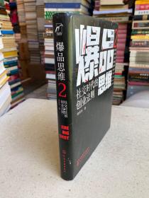 爆品思维2：社交时代的创业法则