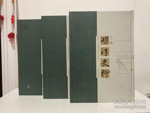 明清史料·乙编（全三册）