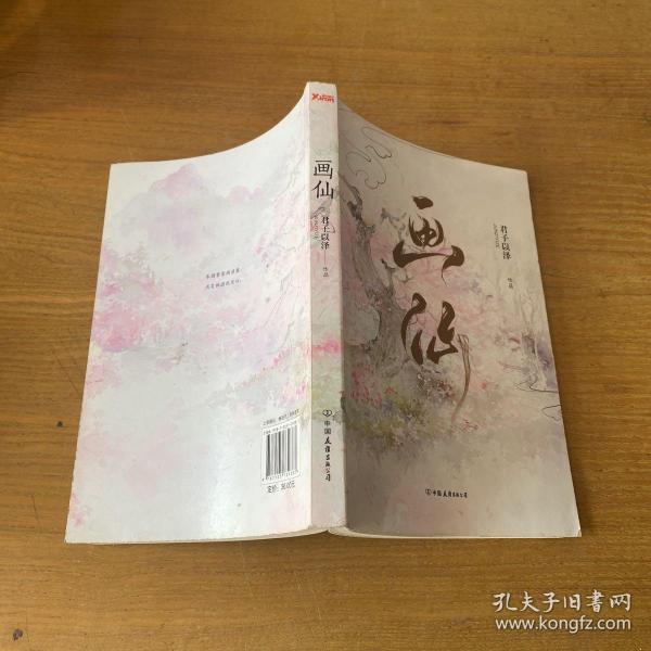 君子以泽：画仙