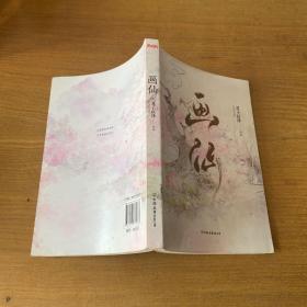 君子以泽：画仙