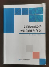文润检验医学考试知识点合集（正版书实拍现货，请买者仔细看图片，下单后请保持在线便于沟通）