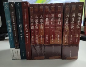 渤海小吏作品（13册合售） 楚汉双雄、三国争霸、两汉风云、两晋悲歌、南北归一、舍不得看完的中国史秦并天下（未拆封） P695