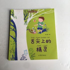 拼音王国·名家经典书系——舌尖上的精灵（张之路）