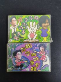 磁带： 鞠萍 李扬 故事专辑（1、3）无词 2盒合售 以实拍图购买