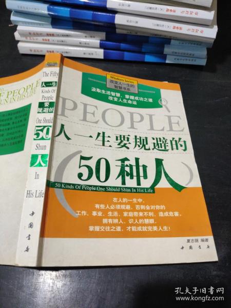 人一生要规避的50种人