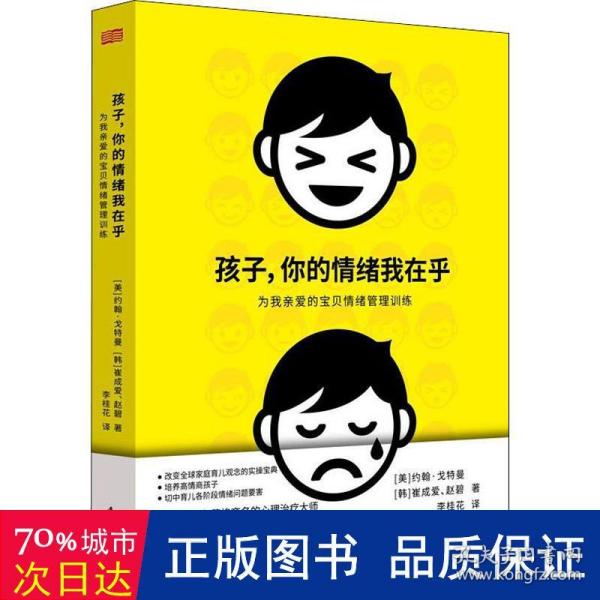 孩子，你的情绪我在乎——儿童情绪管理训练