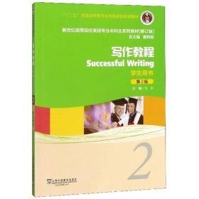 写作教程2学生用书第2版9787544658997邹申、戴炜栋 编外语教育出版社2019-06