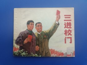 《三进校门》2上海版【连环画】