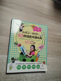 和孩子一起DIY：85件绿色环保玩具（1～7岁）