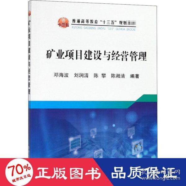 矿业项目建设与经营管理/普通高等教育“十三五”规划教材