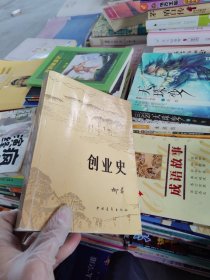 创业史