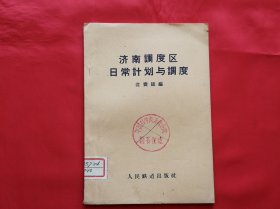 济南调度区日常计划与调度（1959年1版1印700册）