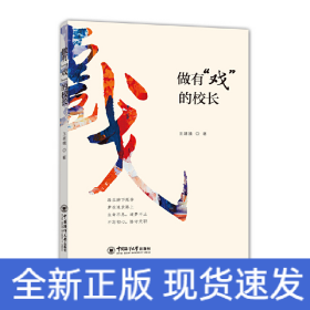 做有“戏”的校长