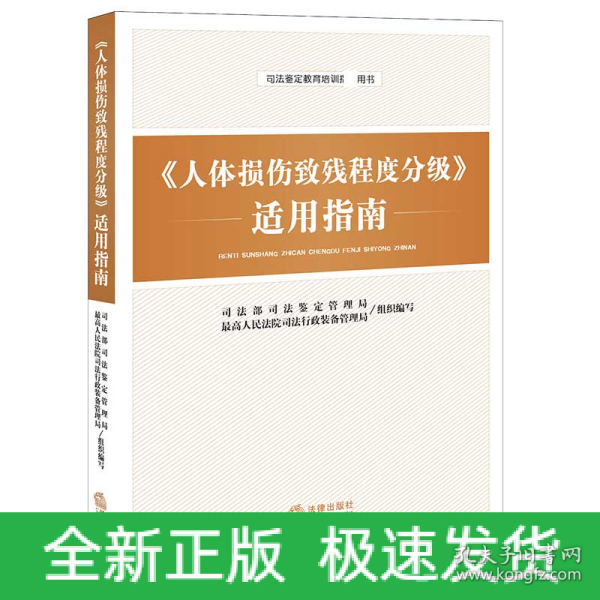 《人体损伤致残程度分级》适用指南