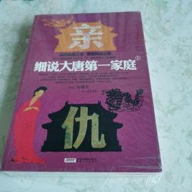 细说大唐第一家庭（上下）