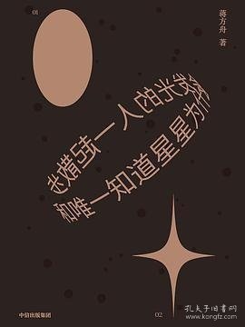 和唯一知道星星为什么会发光的人一起散步