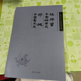 中国学术文化名著文库：陈师曾中国绘画史 郑昶中国美术史