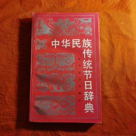 中华民族传统节日辞典