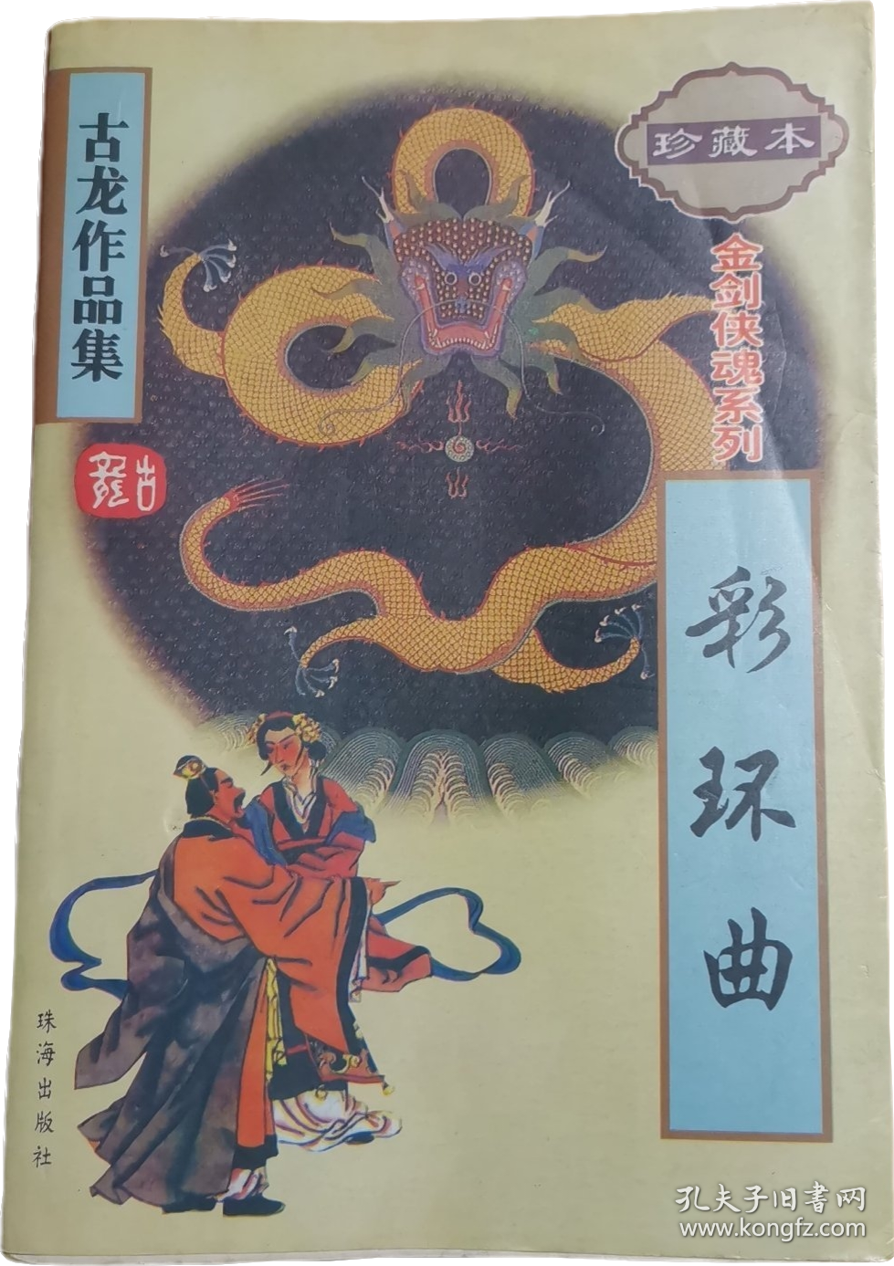 古龙作品集57：彩环曲 珍藏本