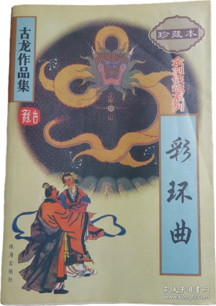 古龙作品集57：彩环曲 珍藏本
