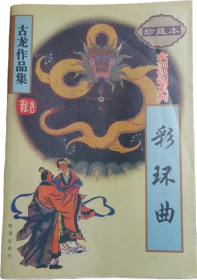 古龙作品集57：彩环曲 珍藏本