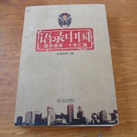 语录中国：精华语录·十年汇编