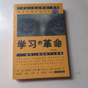 学习的革命：通向21世纪的个人护照