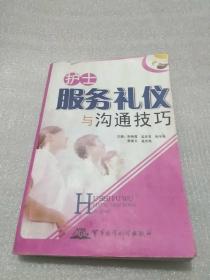 基础管理培训用书：护士服务礼仪与沟通技巧