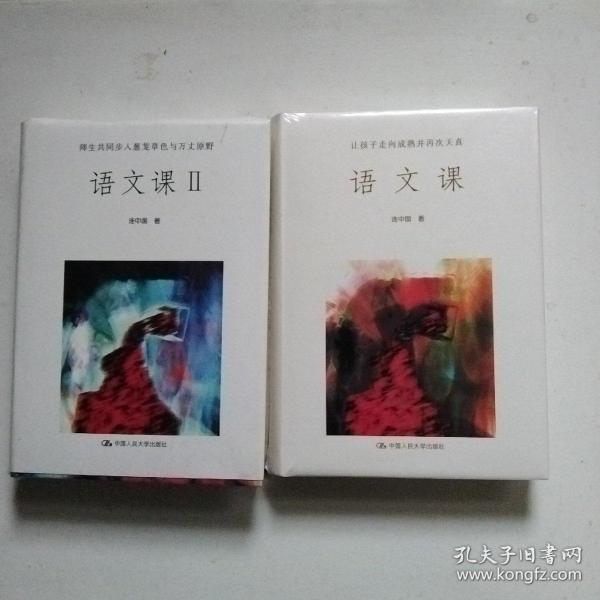 语文课（1.2）：让孩子走向成熟并再次天真+师生共同步入葱茏草色与万丈原野（2册合售）没拆封