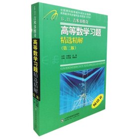 高等教学同步训练及考研辅导用书：Б.П.吉米多维奇高等数学习题精选精解（第2版）