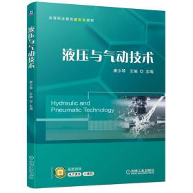 液压与气动技术 大中专高职机械 作者 新华正版