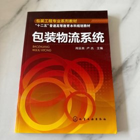 包装物流系统(周廷美)