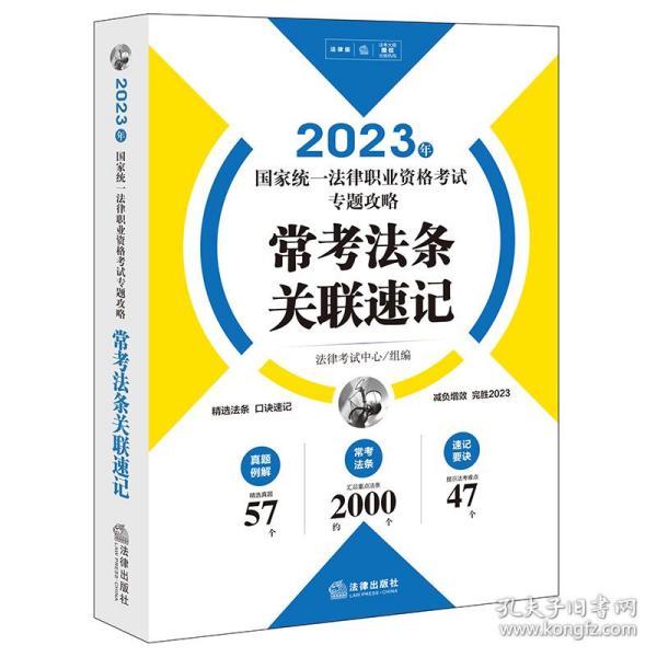 司法考试2023 2023年国家统一法律职业资格考试专题攻略：常考法条关联速记