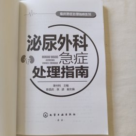 临床急症处理指南系列--泌尿外科急症处理指南