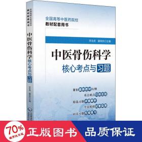 中医骨伤科学核心考点与习题（）