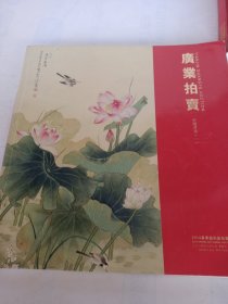 广业拍卖2014春季艺术品拍卖会中国书画(一)