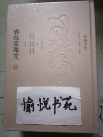 春在堂杂文（全3册）（俞樾全集）