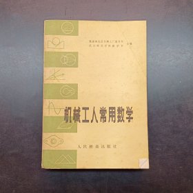 机械工人常用数学