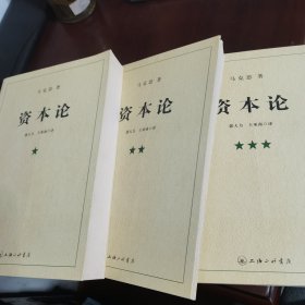 资本论 全3册