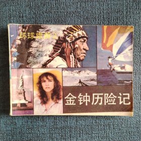 金钟历险记