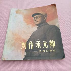 刘伯承元帅