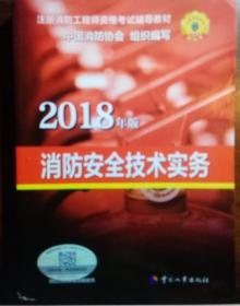 官方指定 2018一级注册消防工程师资格考试辅导教材：消防安全技术实务