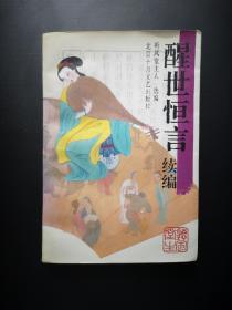 醒世恒言.续编：明清优秀短篇白话小说选编，6000册